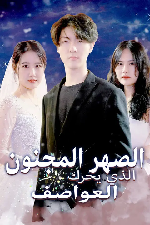 ملصق الصهر المجنون الذي يحرك العواصف