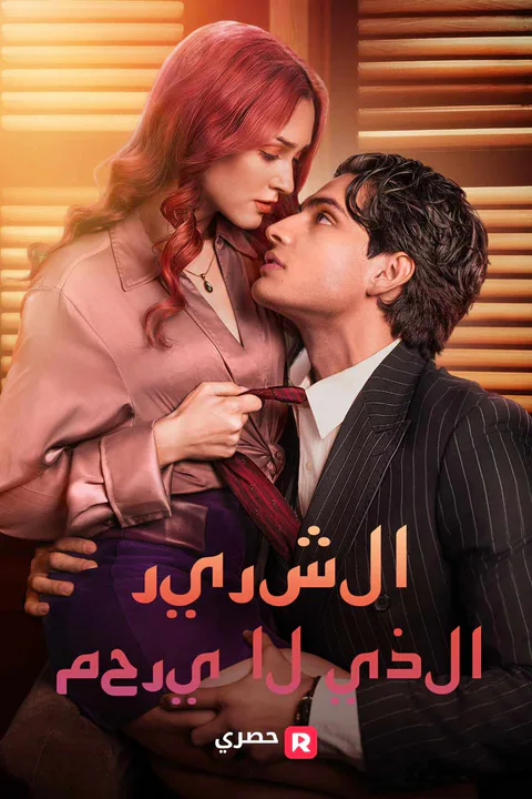ملصق الشرير الذي لا يرحم