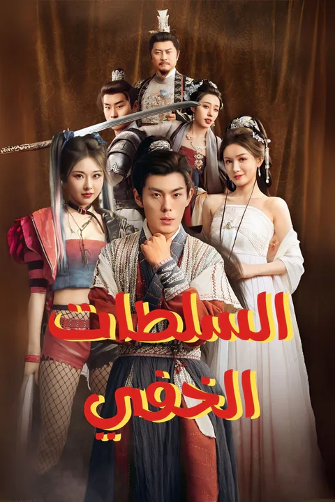 ملصق السلطات الخفي