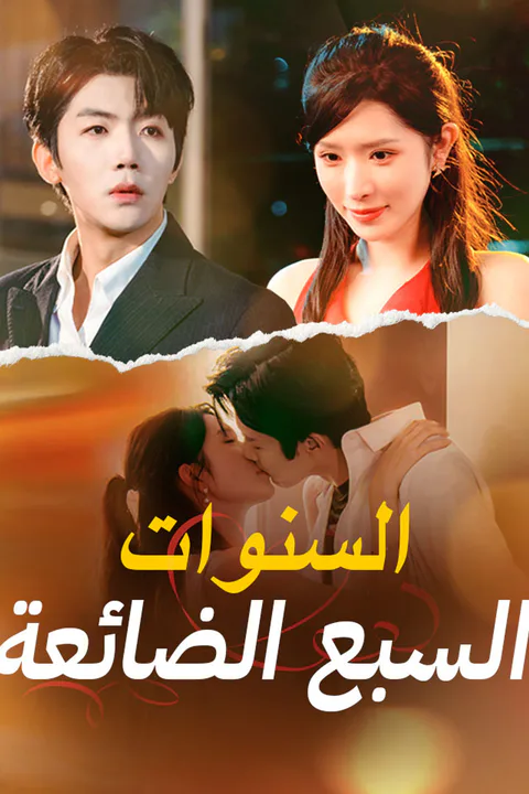 ملصق السنوات السبع الضائعة