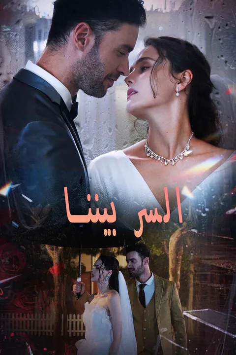 ملصق السر بيننا