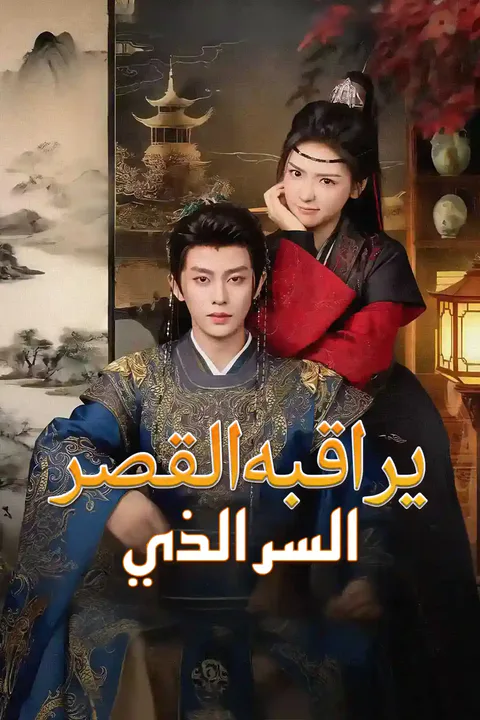 ملصق السر الذي يراقبه القصر