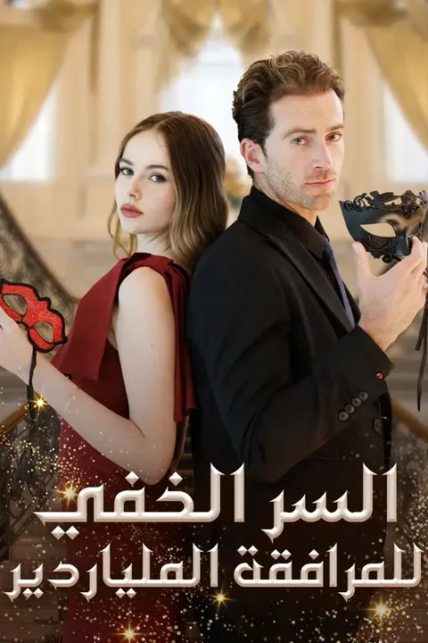ملصق السر الخفي للمرافقة الملياردير
