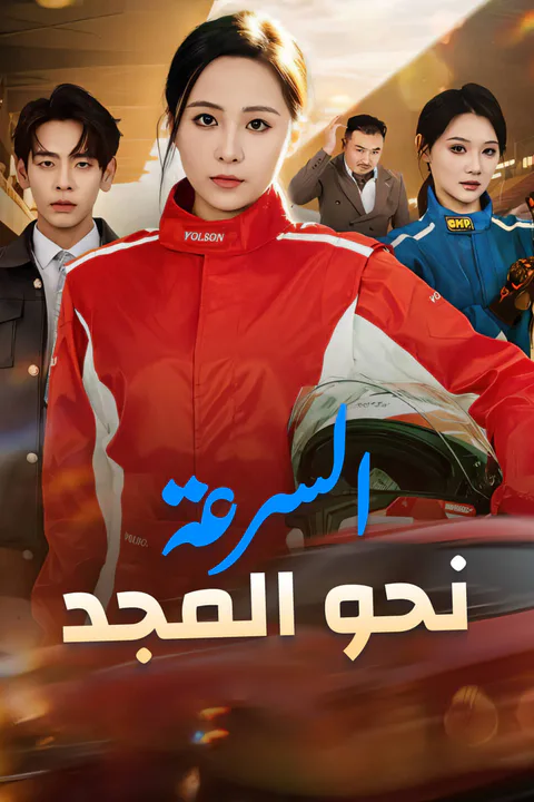 ملصق السرعة نحو المجد