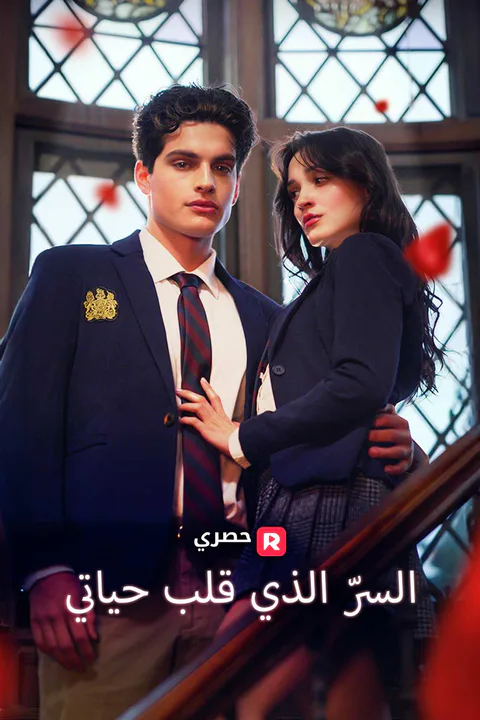 ملصق السرّ الذي قلب حياتي