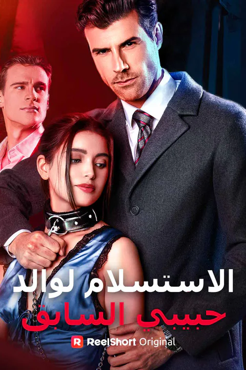ملصق الاستسلام لوالد حبيبي السابق