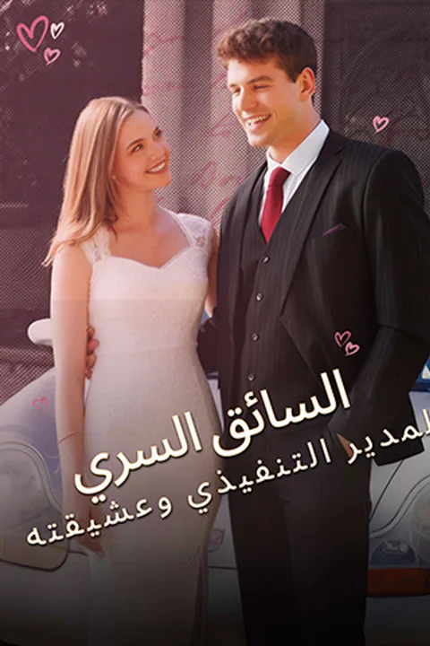 ملصق السائق السري للمدير التنفيذي وعشيقته