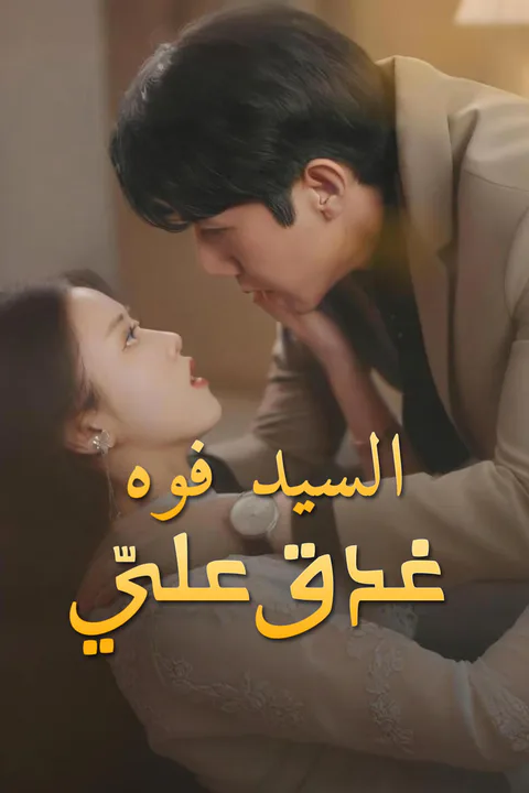 ملصق السيد فوه يغدق عليّ-1