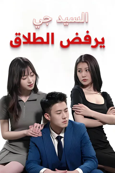 ملصق السيد جي يرفض الطلاق-1