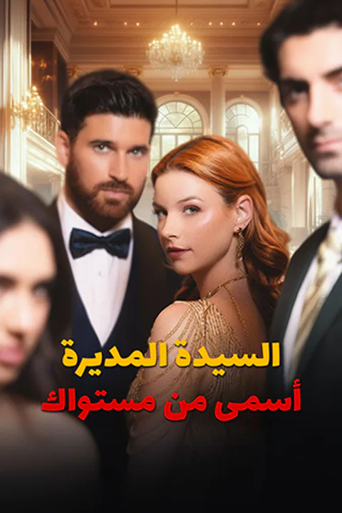 ملصق السيدة المديرة أسمى من مستواك