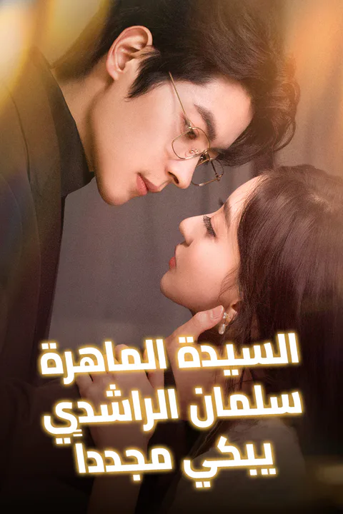ملصق السيدة الماهرة، سلمان الراشدي يبكي مجدداً