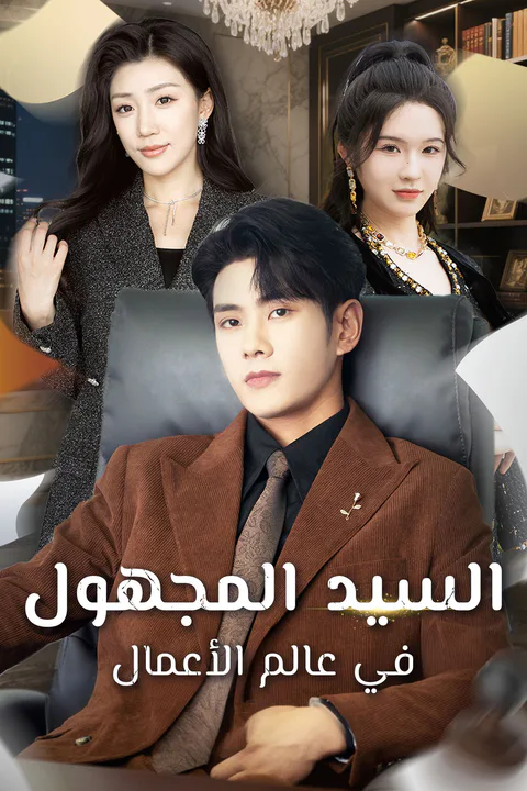 ملصق السيد المجهول في عالم الأعمال