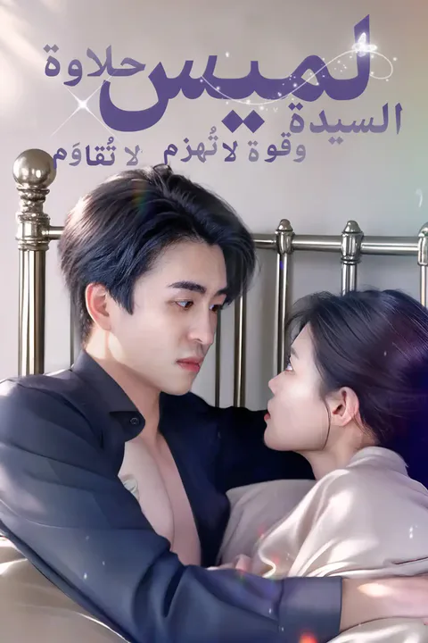 ملصق السيدة لميس حلاوة لا تُقاوَم وقوة لا تُهزم