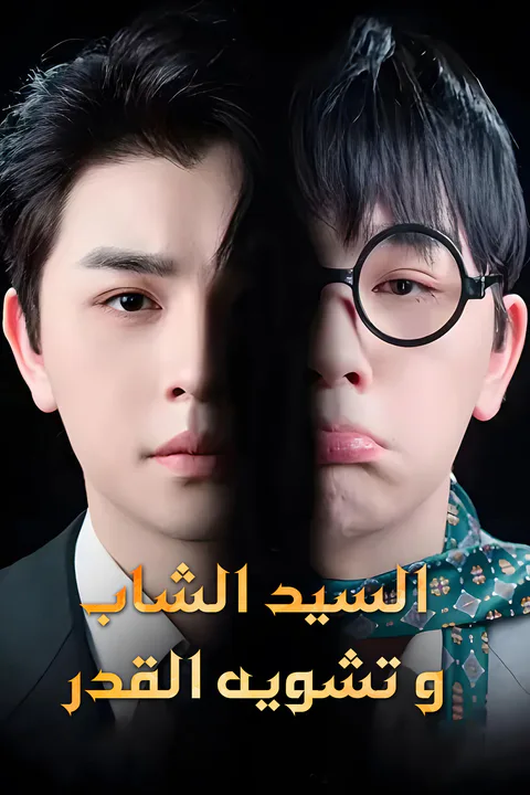 ملصق السيد الشاب وتشويه القدر