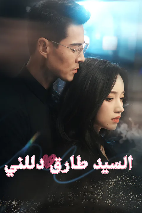 ملصق السيد طارق دللني
