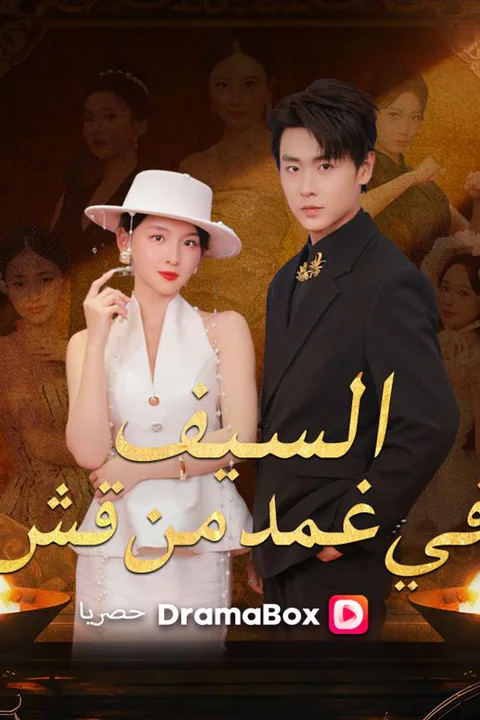 ملصق السيف في غمد من قش