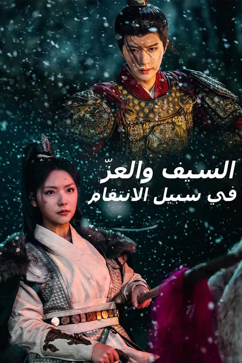 ملصق السيف والعزّ في سبيل الانتقام