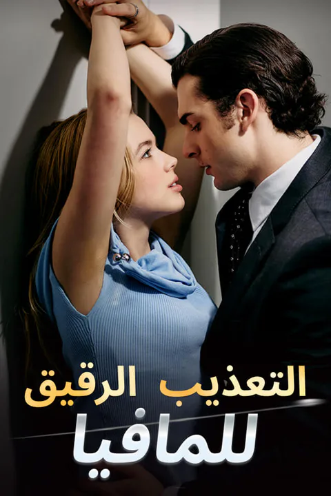 ملصق التعذيب الرقيق للمافيا