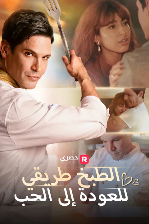 ملصق الطبخ طريقي للعودة إلى الحب