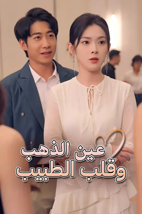 ملصق الطبيب ذو العيون الذهبية