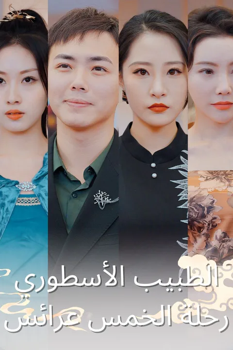 ملصق الطبيب الأسطوري: رحلة الخمس عرائس