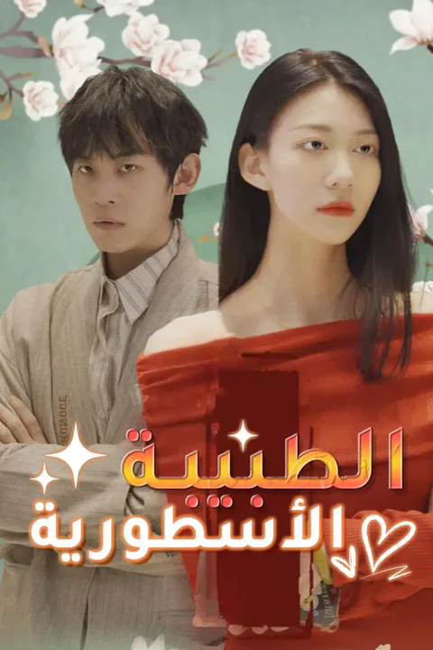 ملصق الطبيبة الأسطورية