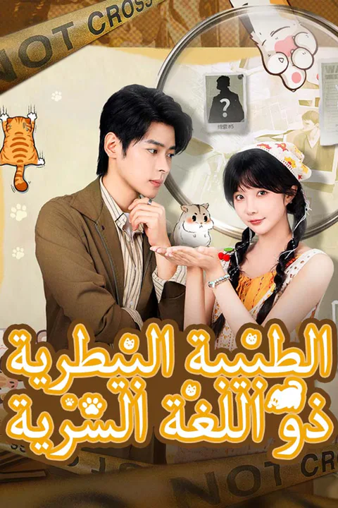 ملصق الطبيبة البيطرية ذو اللغة السرية