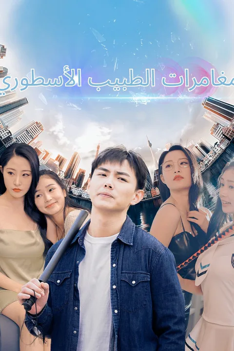 ملصق الطبيب الخالد يقتحم مدينة الزهور