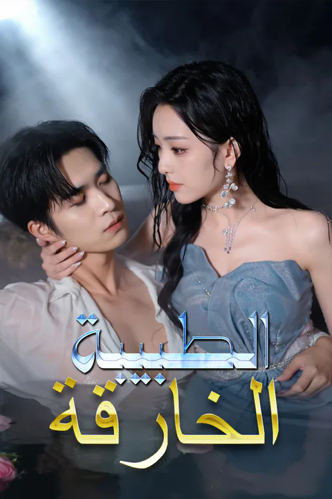 ملصق الطبيبة الخارقة