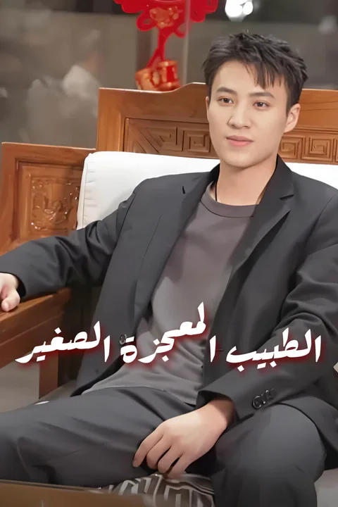 ملصق الطبيب المعجزة الصغير