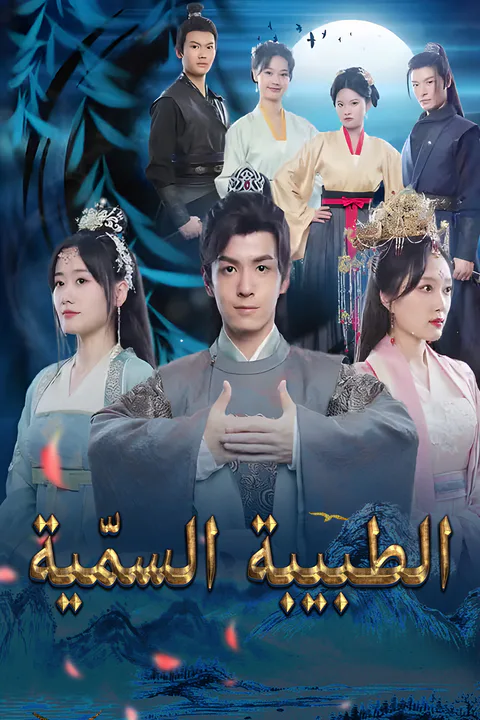 ملصق الطبيبة السمّية