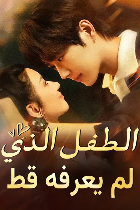 ملصق الطفل الذي لم يعرفه قط