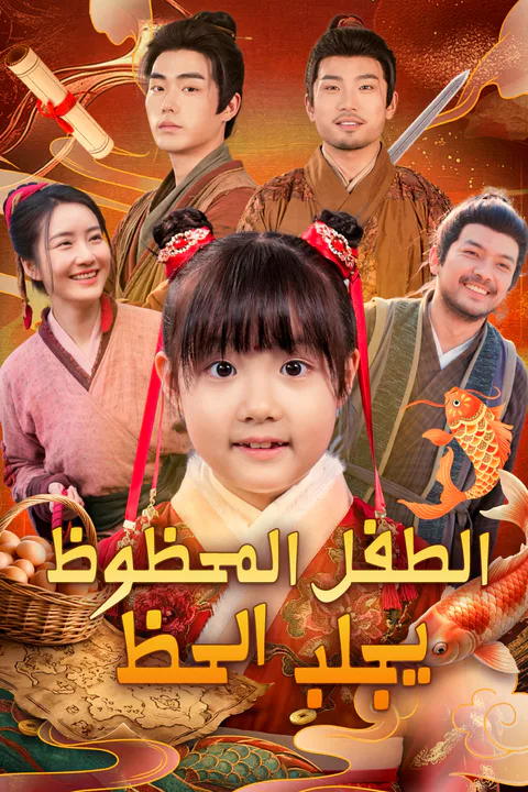 ملصق الطفل المحظوظ يجلب الحظ
