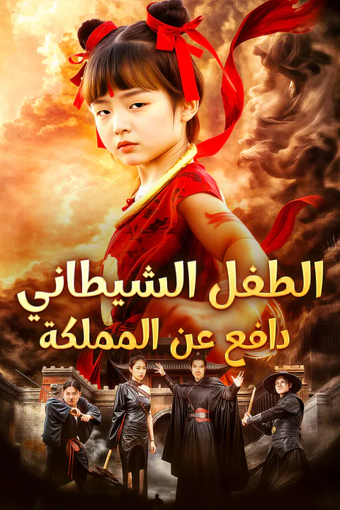 ملصق الطفل الشيطاني دافع عن المملكة