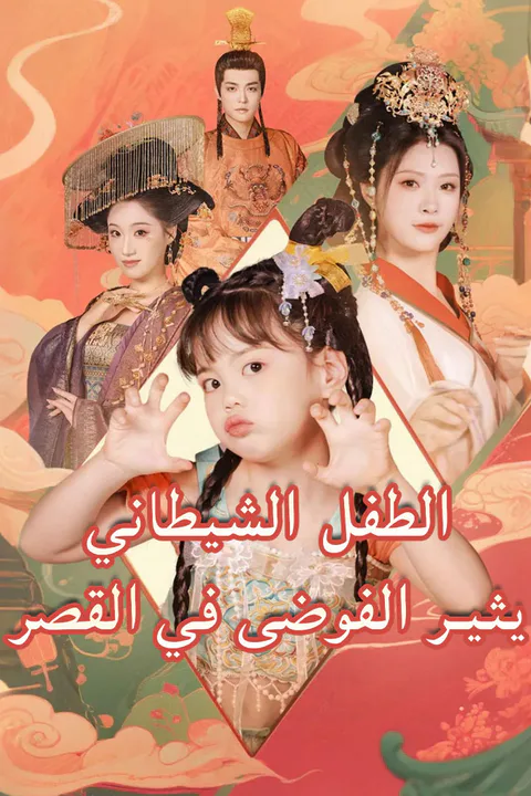 ملصق الطفل الشيطاني يثير الفوضى في القصر