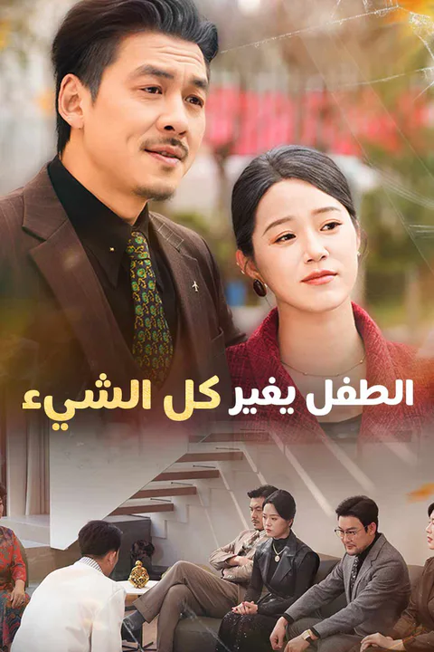 ملصق الطفل يغير كل شيء