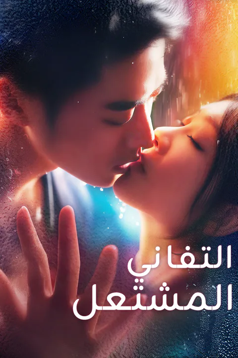 ملصق التفاني المشتعل