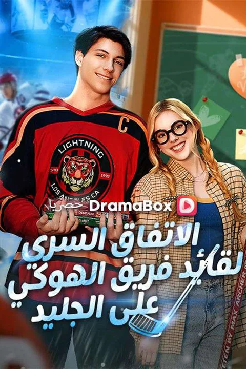 ملصق الاتفاق السري لقائد فريق الهوكي على الجليد (مدبلج)