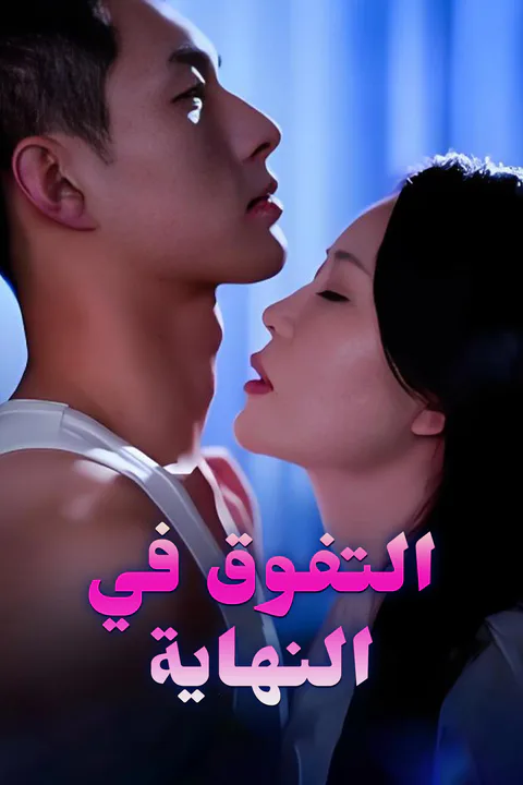ملصق التفوق في النهاية