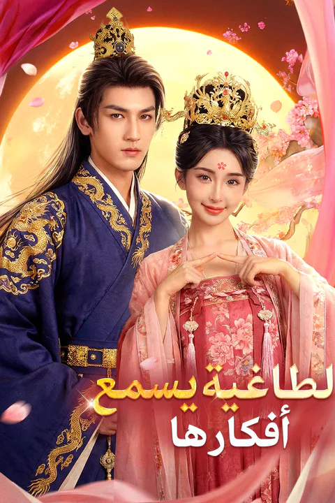 ملصق الطاغية يسمع أفكارها