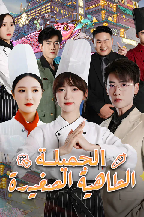 ملصق الطاهية الصغيرة الجميلة
