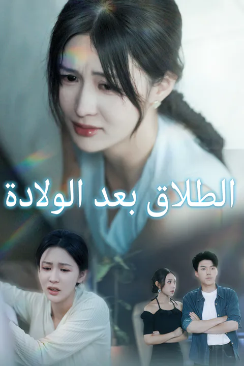 ملصق الطلاق بعد الولادة