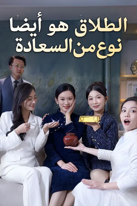 ملصق الطلاق هو أيضا نوع من السعادة