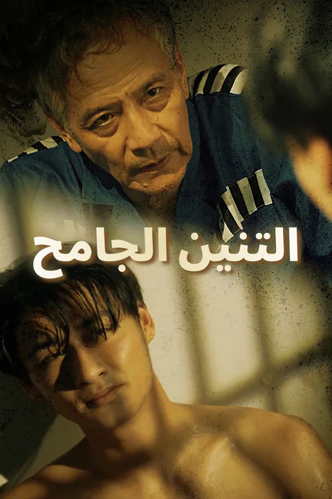 ملصق التنين الجامح-1
