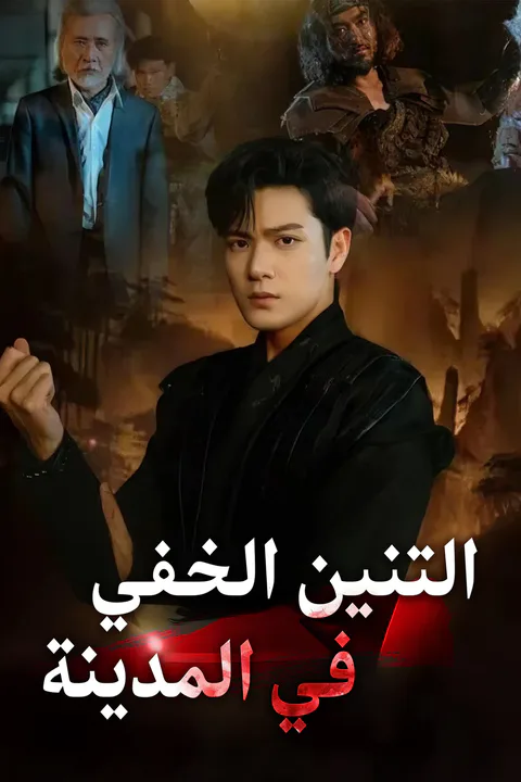 ملصق التنين الخفي في المدينة