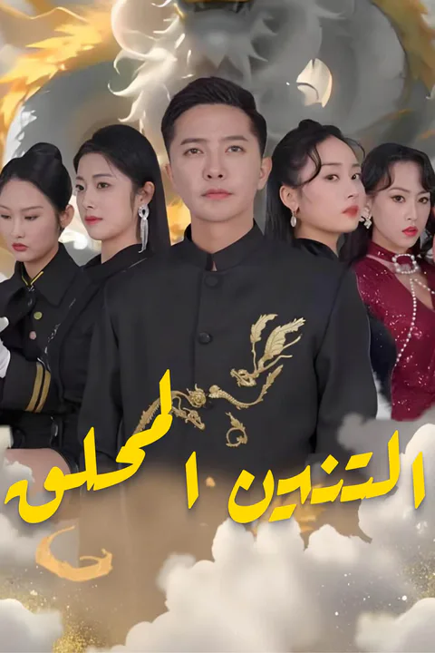 ملصق التنين المحلق