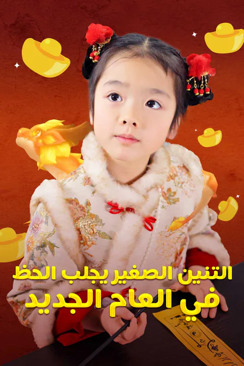 ملصق التنين الصغير يجلب الحظ في العام الجديد