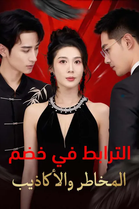 ملصق الترابط في خضم المخاطر والأكاذيب
