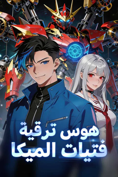 ملصق الترقية الحارة لفتيات الميكا