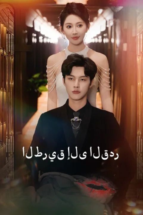 ملصق الطريق إلى القدر